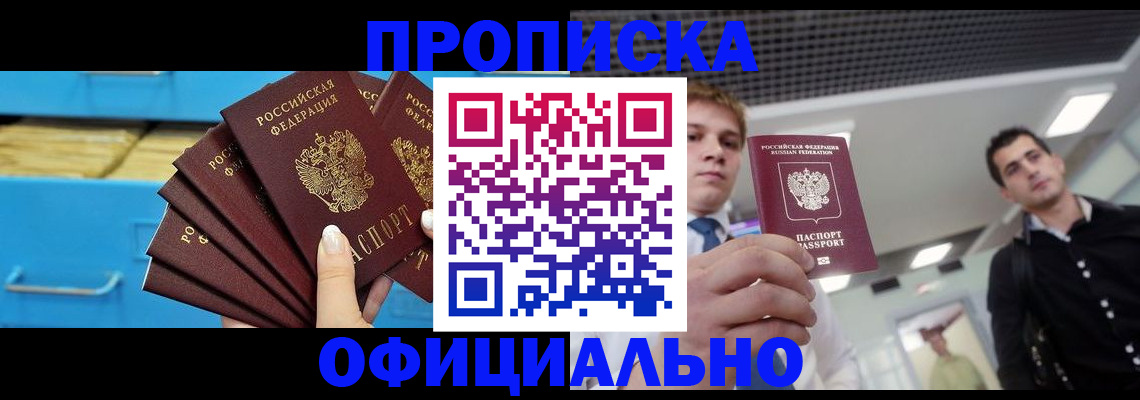 прописка для работы в Берёзовском